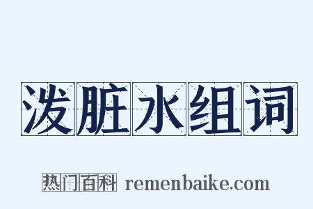 泼脏水组词是什么意思的图片